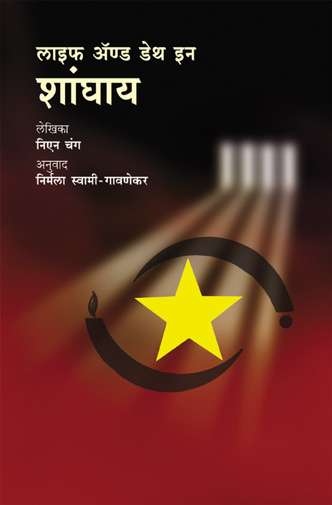 Life and Death in Shanghay | लाइफ ॲण्ड डेथ इन शांघाय